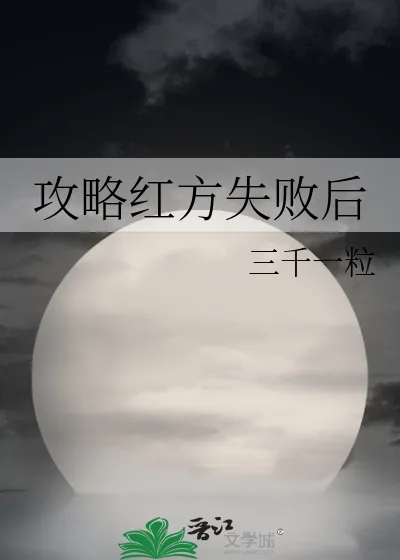 《攻略红方失败后》小说封面