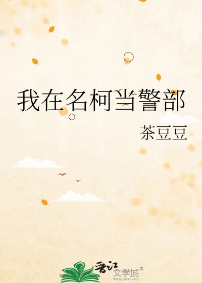《我在名柯当警部》小说封面