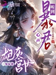 《听到暴君心声,炮灰宫女一身反骨》小说封面