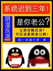 《系统迟到三年,阴湿反派是你老公》小说封面