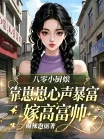 《八零小厨娘靠崽崽心声暴富嫁高富帅》小说封面
