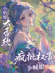 《小奶娘太香软，疯批权贵争喊娘》小说封面