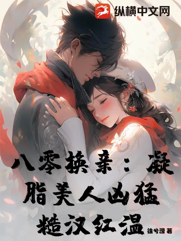 《八零换亲：凝脂美人凶猛，糙汉红温》小说封面
