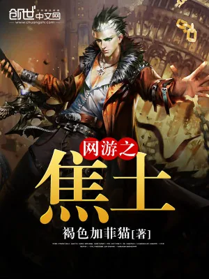 《网游之焦土》小说封面