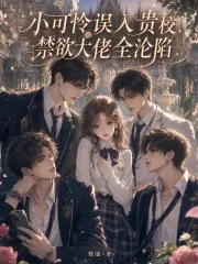 《小可怜误入贵校,禁欲大佬全沦陷》小说封面