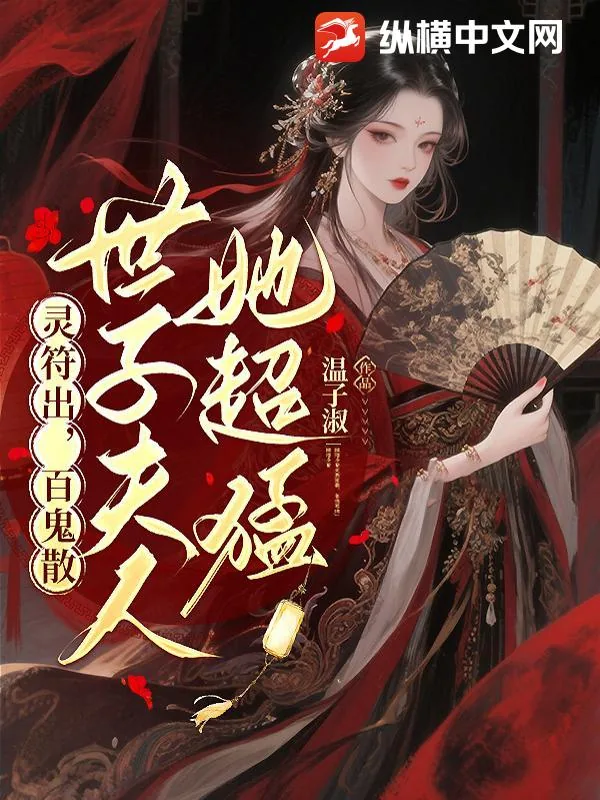 《灵符出,百鬼散,世子夫人她超猛》小说封面