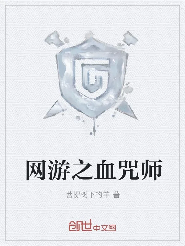 《网游之血咒师》小说封面