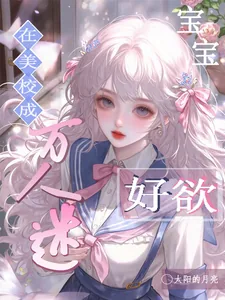 《在美校成万人迷,宝宝好欲》小说封面