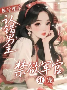 《妹宝相亲认错男主，禁欲军官狂宠》小说封面