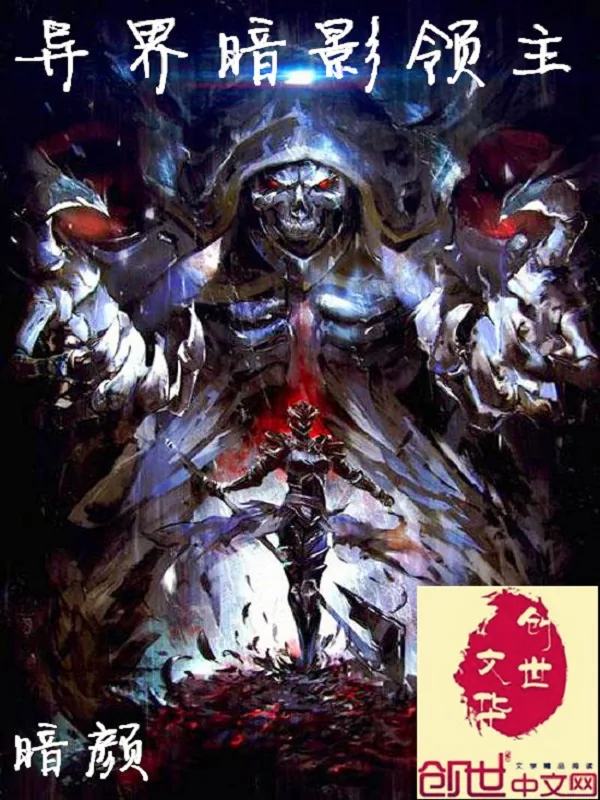 《异界暗影领主》小说封面