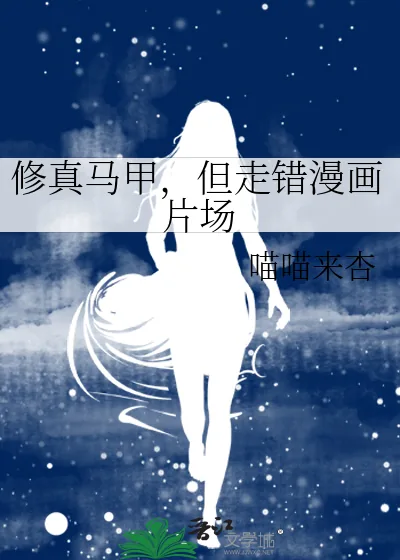 《修真马甲,但走错漫画片场》小说封面