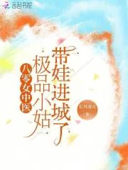 《八零女中医：极品小姑带娃进城了》小说封面