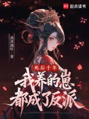 《死后十年，我养的崽都成了反派》小说封面