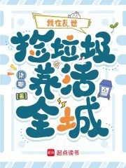 《我在乱世捡垃圾养活全城》小说封面
