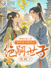 《娇娇恶女被读心，绝嗣世子宠疯了》小说封面