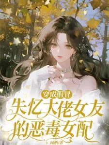 《穿成假冒失忆大佬女友的恶毒女配》小说封面