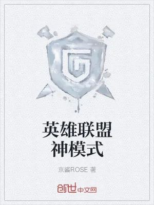 《英雄联盟神模式》小说封面
