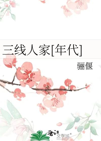 《三线人家[年代]》小说封面