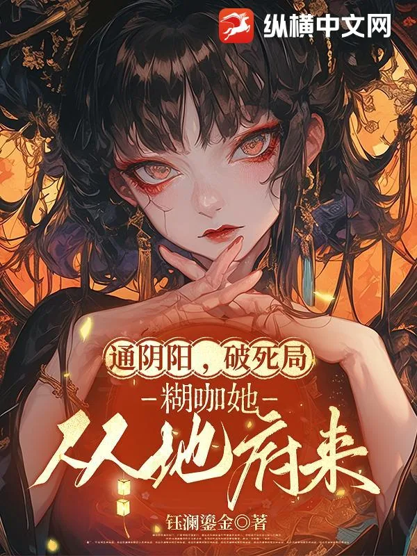 《通阴阳,破死局,糊咖她从地府来》小说封面