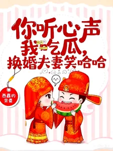《你听心声我吃瓜,换嫁夫妻笑哈哈》小说封面