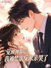 《觉醒弹幕后，我被禁欲反派亲哭了》小说封面