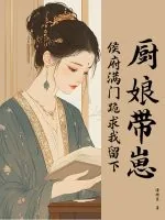 《厨娘带崽，侯府满门跪求我留下》小说封面