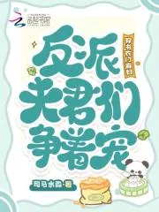 《穿书农门寡妇，反派夫君们争着宠》小说封面