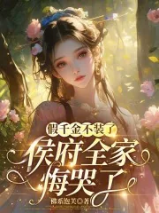 《假千金不装了,侯府全家悔哭了》小说封面