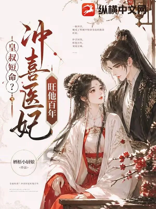 《皇叔短命？冲喜医妃旺他百年》小说封面