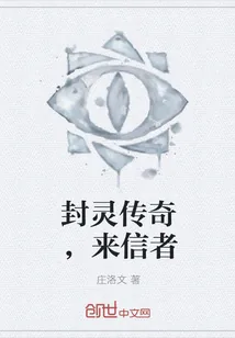 《封灵传奇，来信者》小说封面