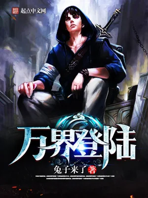 《万界登陆》小说封面