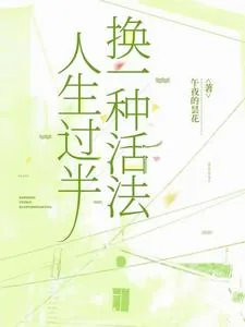 《人生过半，换一种活法》小说封面