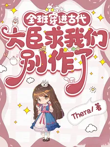 《全班穿进古代,大臣求我们别作了》小说封面