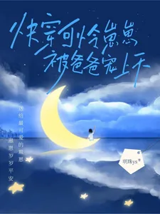 《快穿,可怜崽崽被爸爸宠上天》小说封面