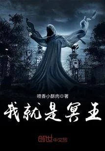 《我就是冥王》小说封面