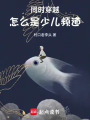 《同时穿越：怎么是少儿频道》小说封面