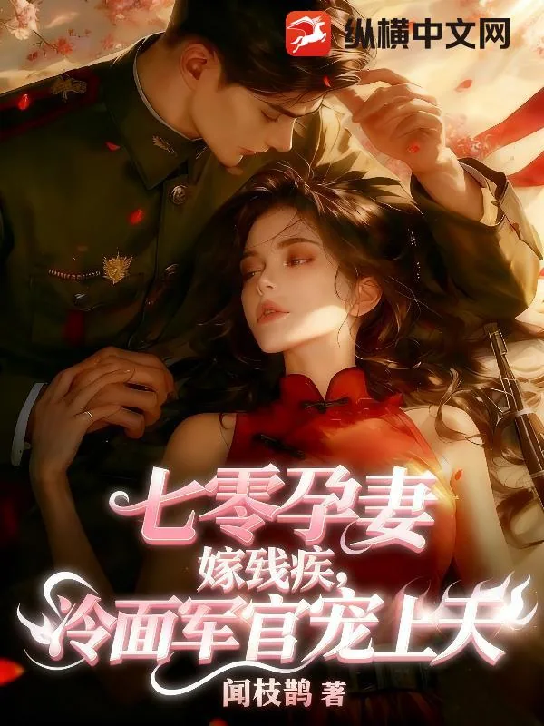 《七零孕妻嫁残疾,冷面军官宠上天》小说封面