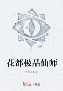 《花都极品仙师》小说封面