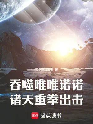 《吞噬唯唯诺诺,诸天重拳出击》小说封面