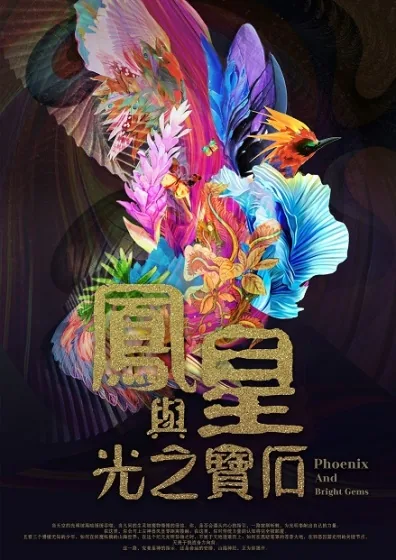 《山海神纪之凤皇与光之宝石》小说封面