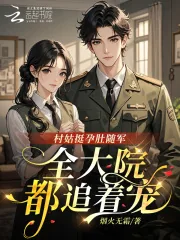《村姑挺孕肚随军，全大院都追着宠》小说封面