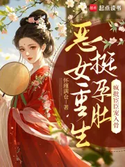 《恶女重生挺孕肚，疯批宦臣宠入骨》小说封面