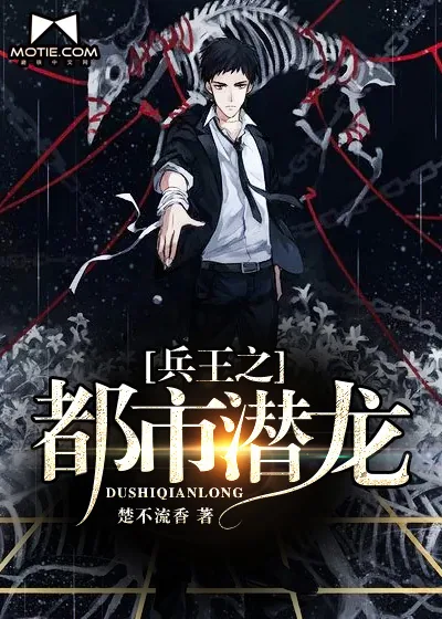 《兵王之都市潜龙》小说封面