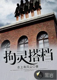 《拘灵搭档》小说封面