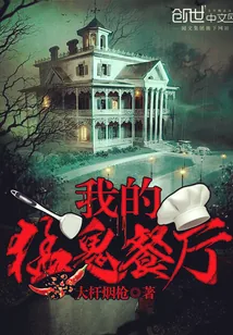 《我的猛鬼餐厅》小说封面