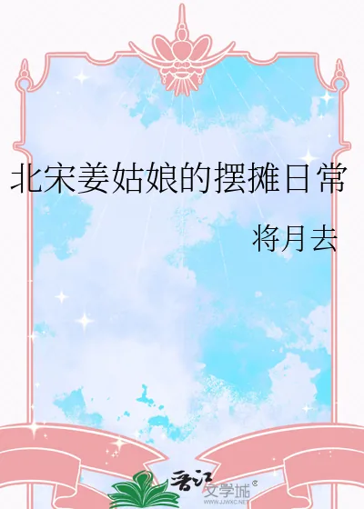 《北宋姜姑娘的摆摊日常》小说封面