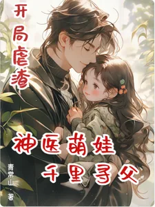 《开局虐渣，神医萌娃千里寻父》小说封面