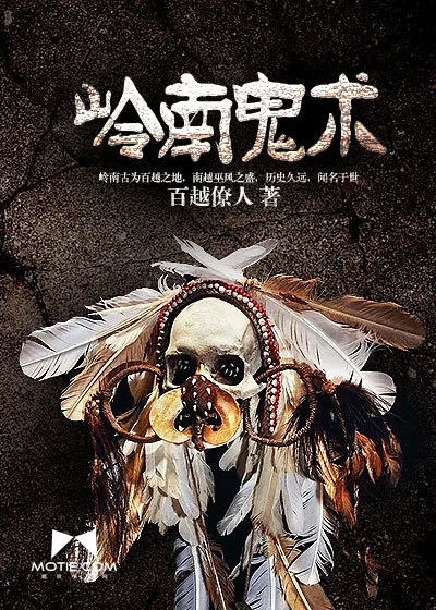 《岭南鬼术》小说封面