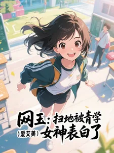 《网王：扫地被青学女神表白了》小说封面
