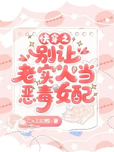 《快穿之别让老实人当恶毒女配》小说封面